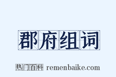 郡府组词是什么意思的图片